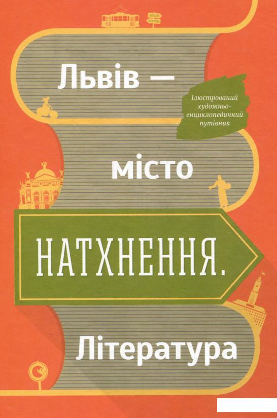 

Львів — місто натхнення. Література (+ карта) (728749)
