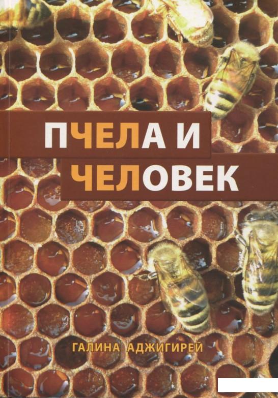 

Пчела и человек (385030)