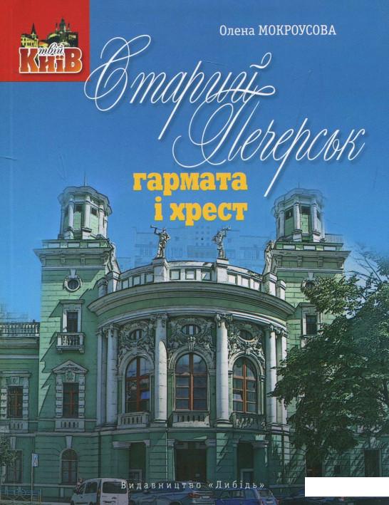 

Старий печерськ. Гармата і хрест (882966)