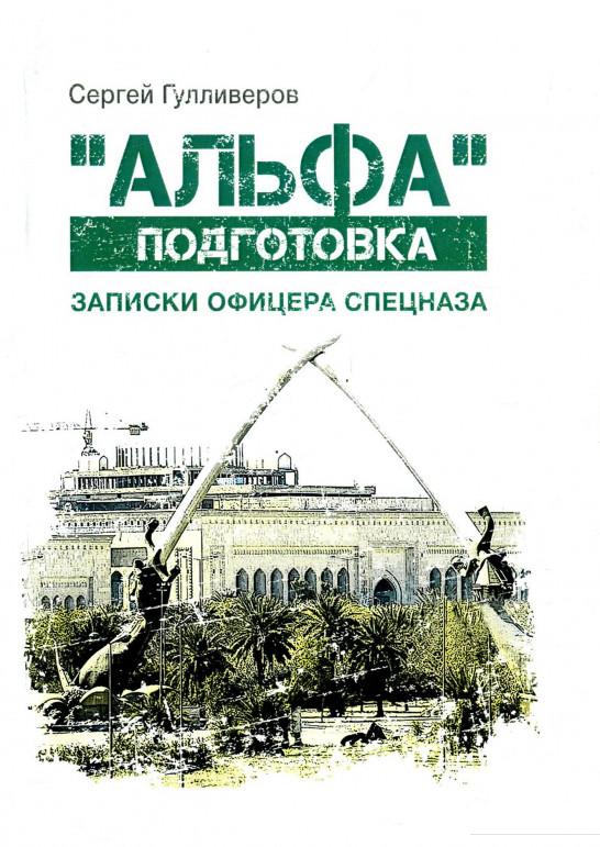 

"Альфа" подготовка. Записки офицера спецназа (886270)