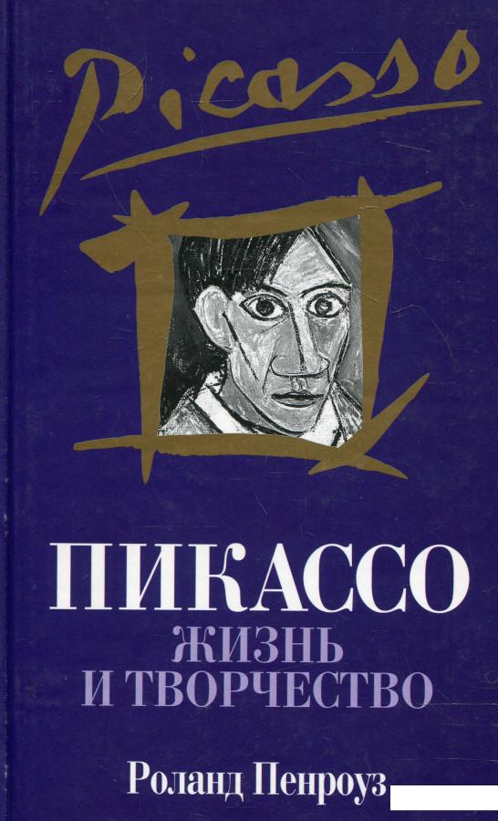 

Пикассо. Жизнь и творчество (318106)