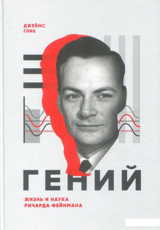 

Гений. Жизнь и наука Ричарда Фейнмана (886170)