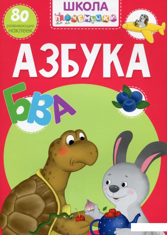

Школа почемучки. Азбука. 80 развивающих наклеек (1134164)