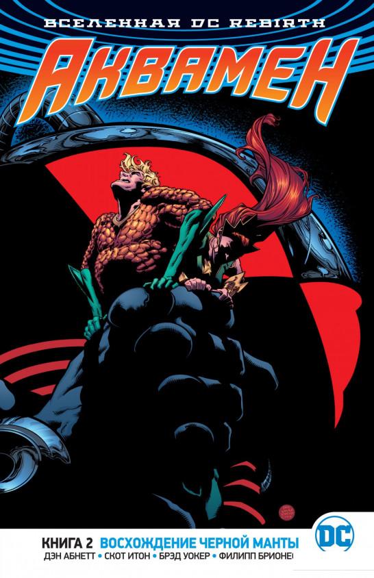 

Вселенная DC. Rebirth. Аквамен. Книга 2. Восхождение Черной Манты (928373)
