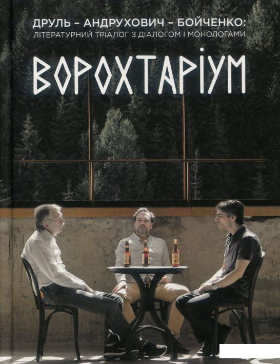

Ворохтаріум. Літературний тріалог з діалогом і монологами (887937)