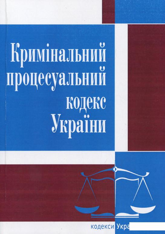 

Кримінальний процесуальний кодекс України. Станом на 22.04.2021 (285016)