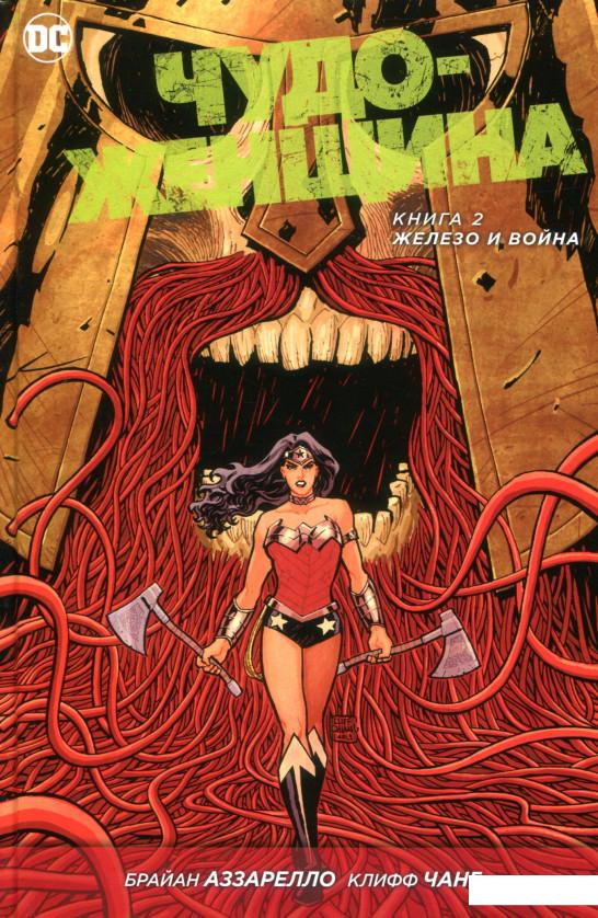 

Чудо-Женщина. Книга 2. Железо и Война (821998)