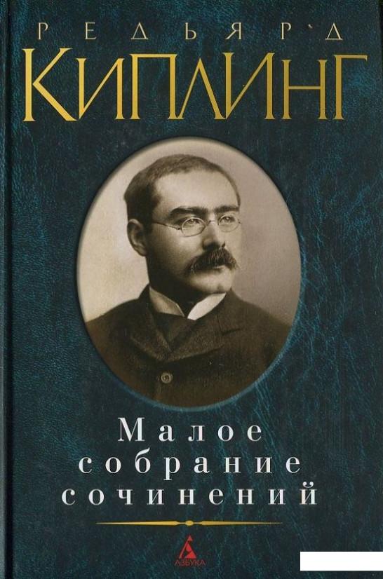 

Редьярд Киплинг. Малое собрание сочинений (393355)