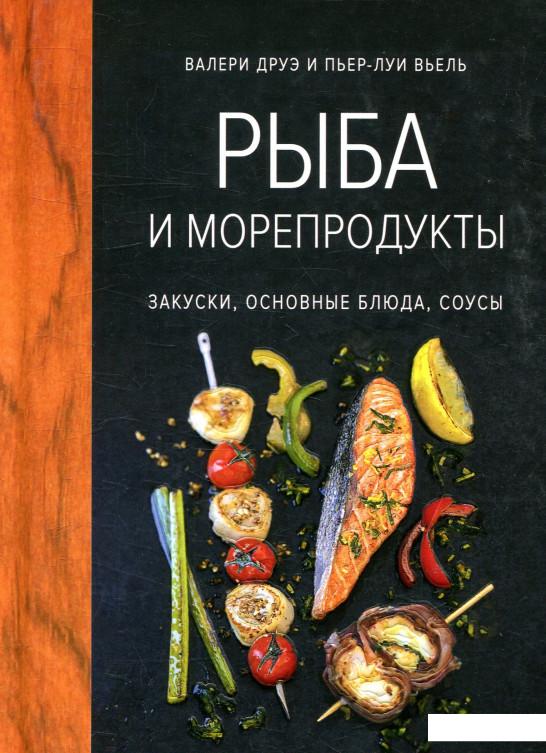 

Рыба и морепродукты. Закуски, основные блюда, соусы (869217)