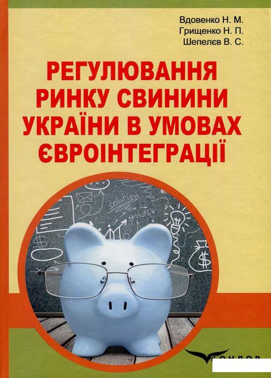 

Регулювання ринку свинини України в умовах євроінтеграції (850991)