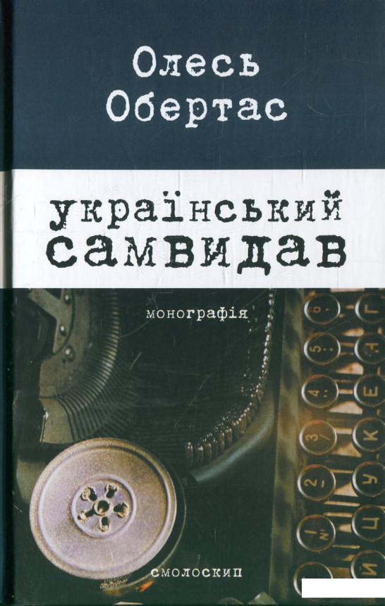 

Український самвидав: літературна критика та публіцистика (1960-і - початок 1970-х років) (366656)