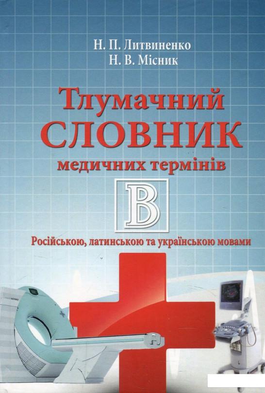 

Тлумачний словних медичних термінів (873269)