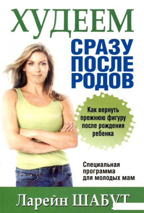

Худеем сразу после родов (236725)