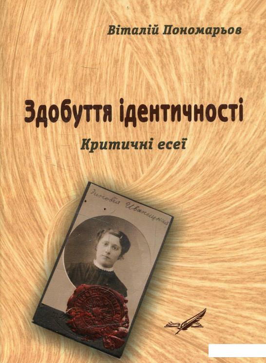 

Здобуття ідентичності. Критичні есеї (465460)