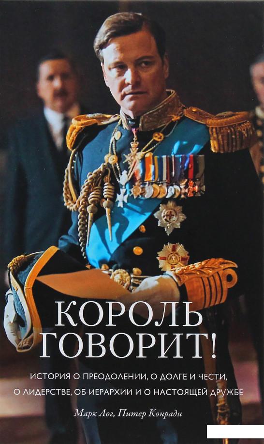 

Король говорит! История о преодолении, о долге и чести, о лидерстве, об иерархии и о настоящей дружбе (979169)