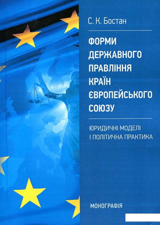 

Форми державного правління країн Європейського Союзу: юридичні моделі і політична практика (886268)