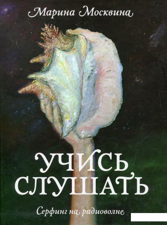 

Учись слушать. Серфинг на радиоволне (583908)