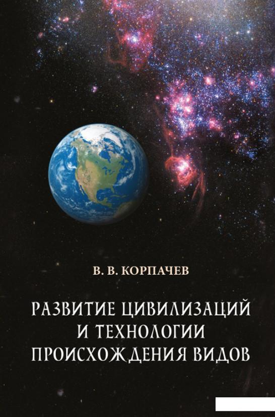 

Развитие цивилизаций и технологии происхождения видов (984079)