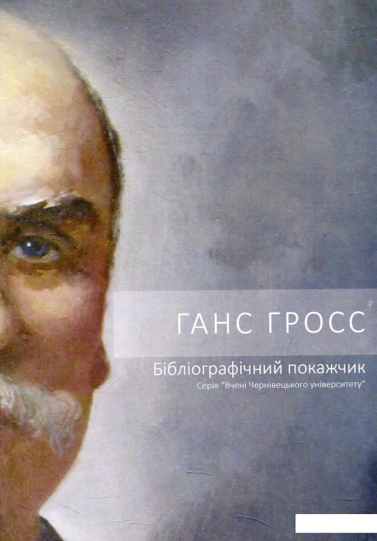 

Ганс Гросс. Бібліографічний покажчик (575599)