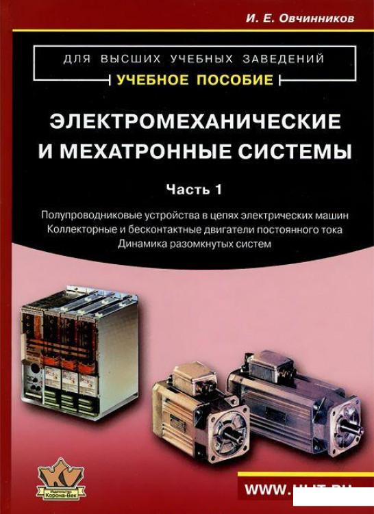 

Электромеханические и мехатронные системы. Часть 1 (673737)