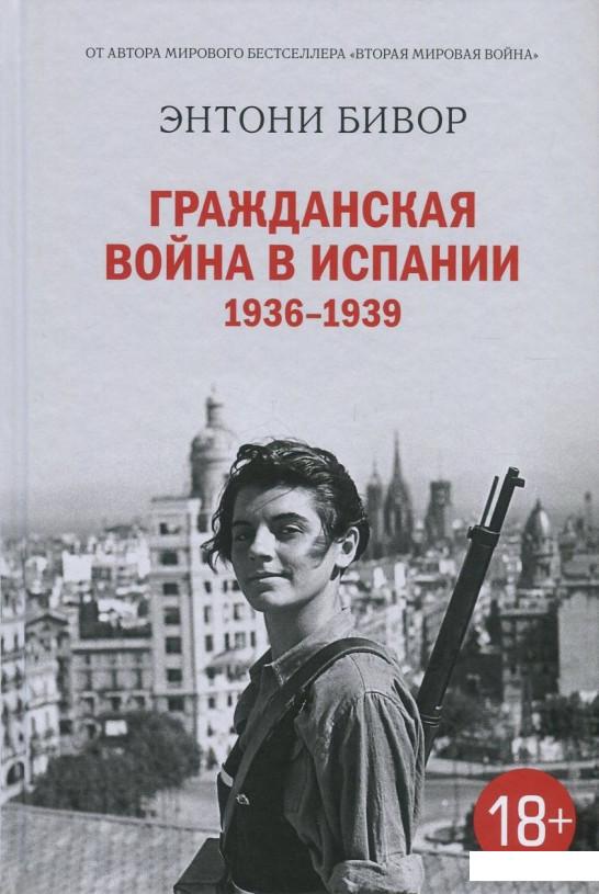 

Гражданская война в Испании 1936-1939 гг. (841091)
