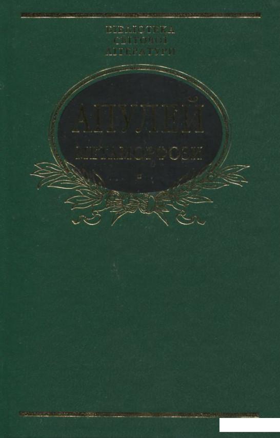 

Книга «Метаморфози, або Золотий осел. Апулей» – Апулей (383595)