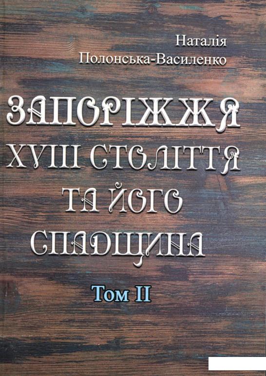 

Запоріжжя XVIII століття та його спадщина. Том 2 (979785)