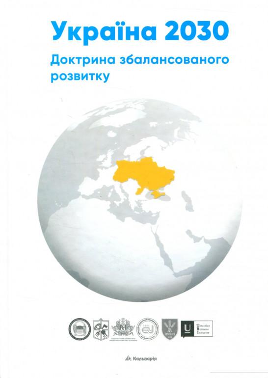 

Україна 2030. Доктрина збалансованого розвитку (748071)