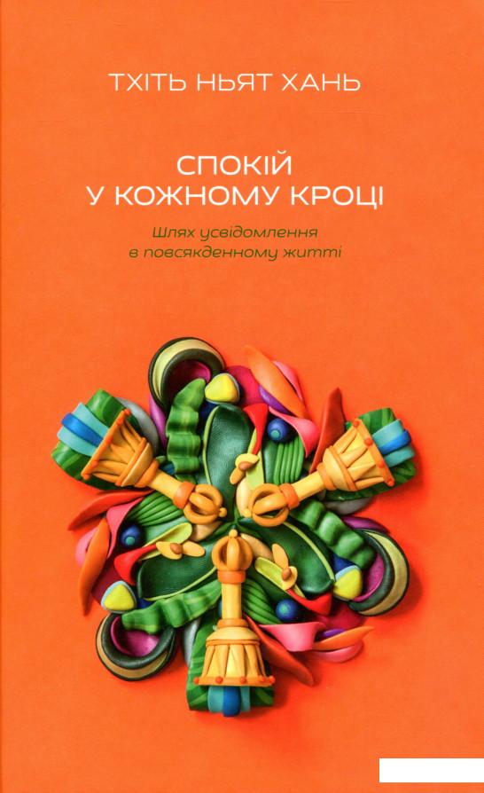 

Спокій у кожному кроці. Шлях усвідомлення в повсякденному житті (984345)