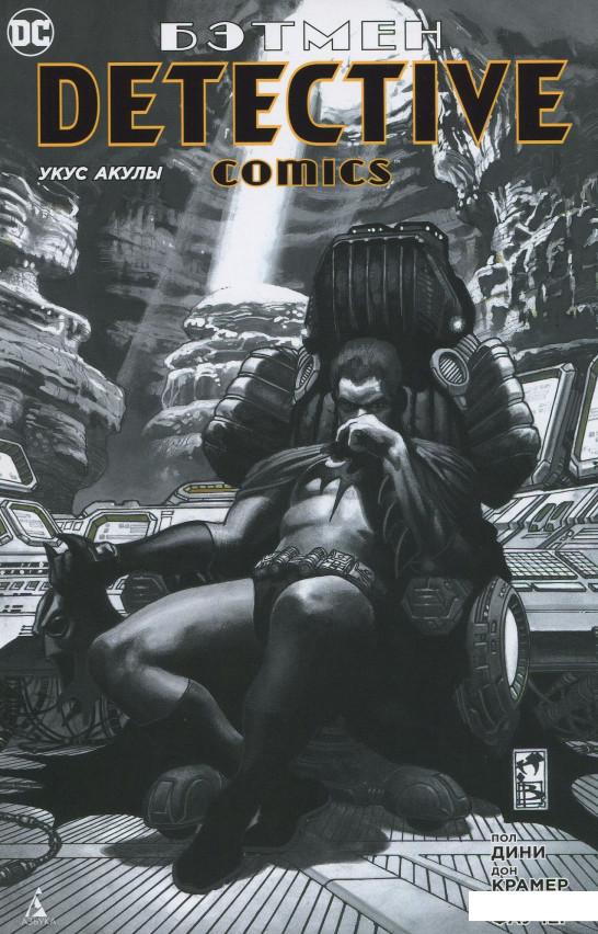 

Книга «Бэтмен. Detective Comics. Укус акулы» – Пол Дини (885022)