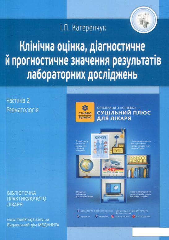 

Клінічна оцінка, діагностичне й прогностичне значення результатів лабораторних досліджень. Частина 2. Ревматологія. Медичні аналізи (906875)