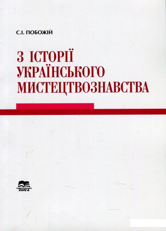 

З історії українського мистецтвознавства. Збірник статей (871413)