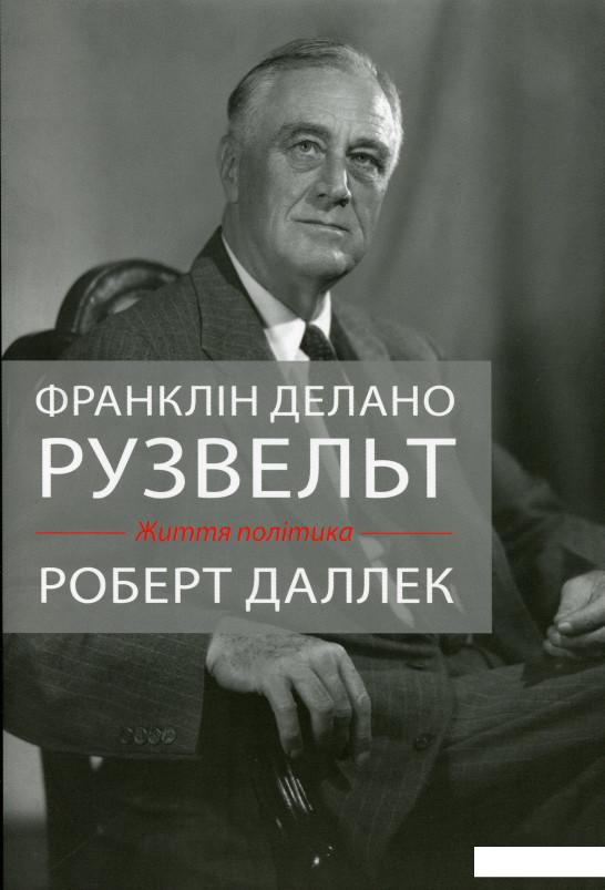 

Франклін Делано Рузвельт. Життя політика (984244)