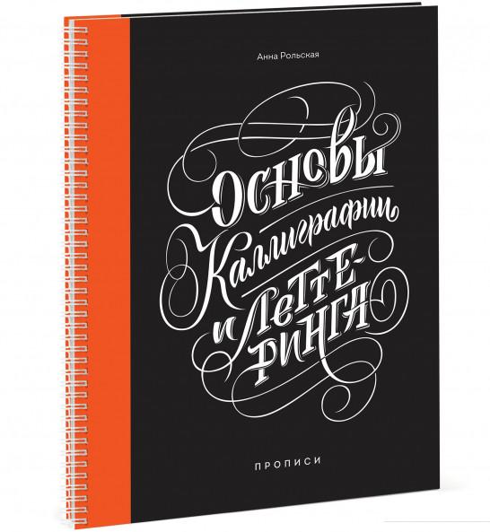 

Основы каллиграфии и леттеринга. Прописи (833778)