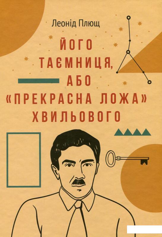 

Його таємниця, або Прекрасна ложа Хвильового (909706)