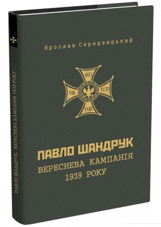 

Книга Павло Шандрук. Вереснева кампанія 1939 року. (705490)