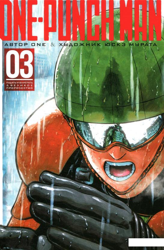 

One-Punch Man. Книга 3 (889084)