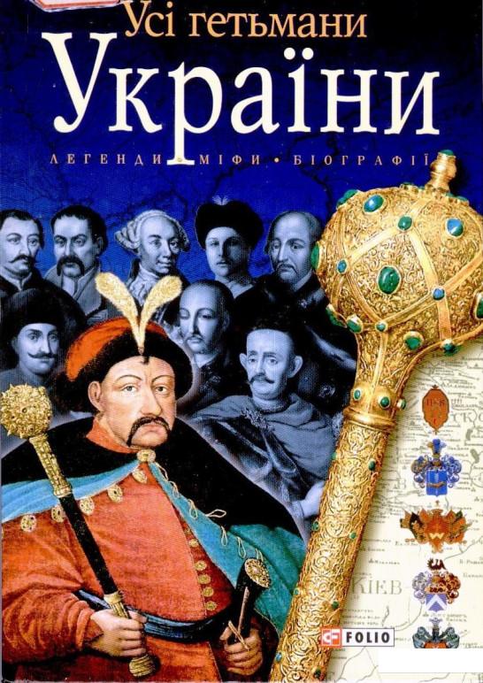 

Усi гетьмани України (54516)