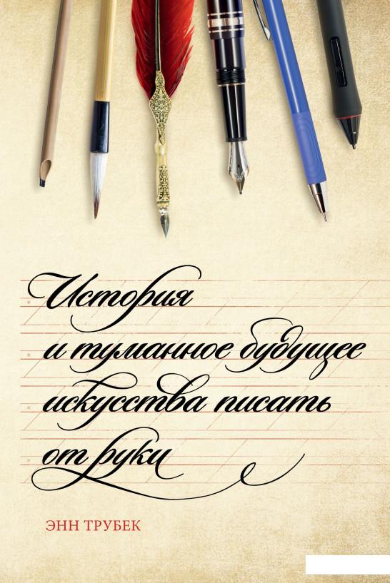 

История и туманное будущее искусства писать от руки (936710)