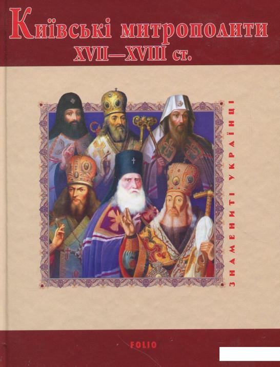 

Київські митрополити ХVII-XVIII ст. (867073)
