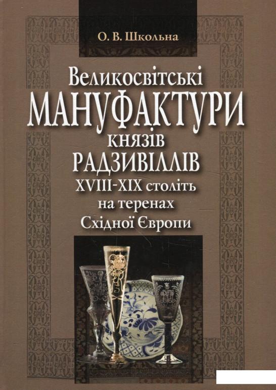 

Великосвітські мануфактури князів Радзивіллів ХVІІІ–ХІХ століть на теренах Східної Європи. Монографія (927094)