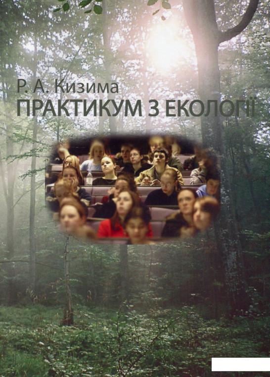 

Практикум з екології (460225)