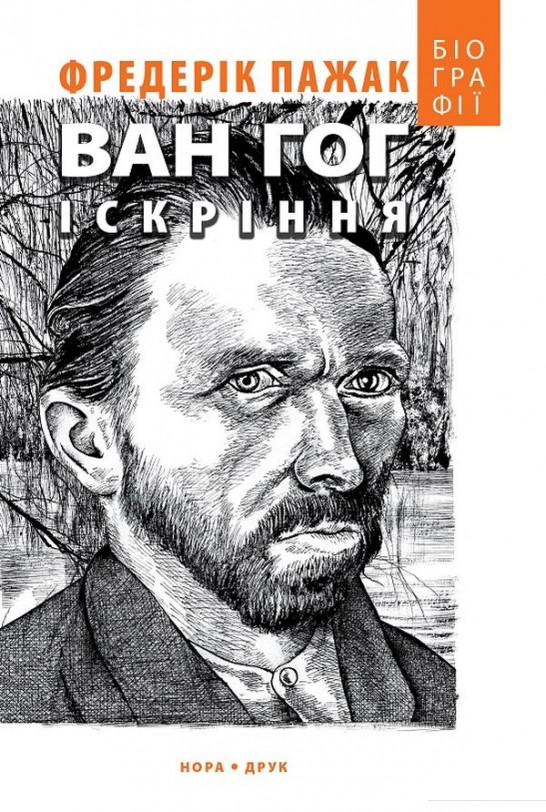 

Ван Гог. Іскріння (868178)