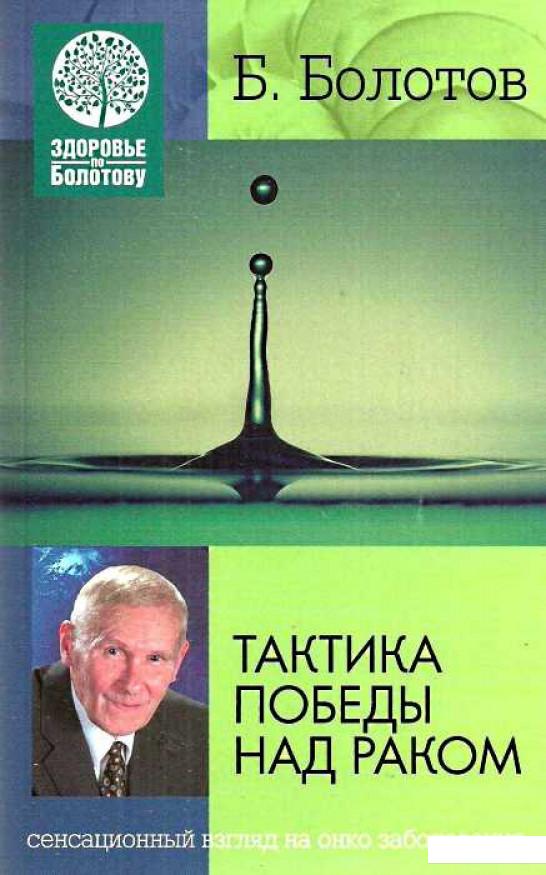 

Тактика победы над раком (454619)