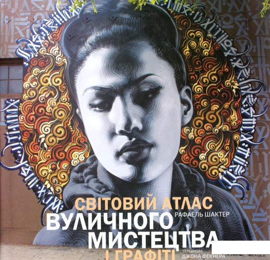 

Світовий атлас вуличного мистецтва і графіті (973553)