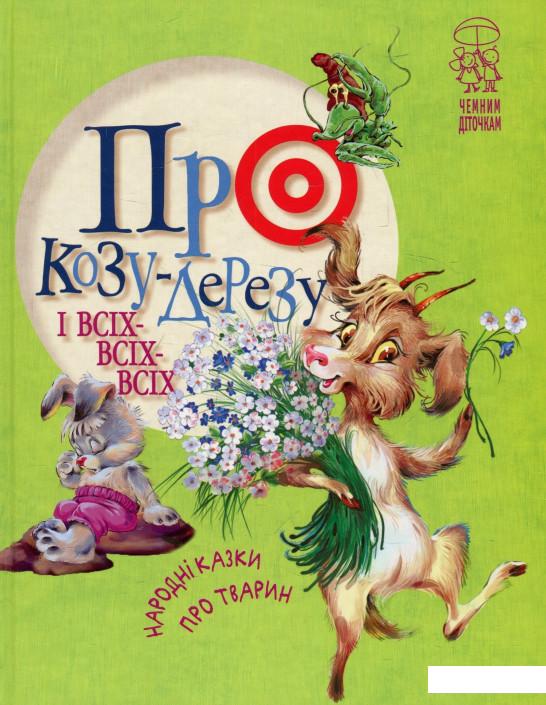 

Про козу-дерезу і всіх-всіх-всіх. Народні казки про тварин (926052)