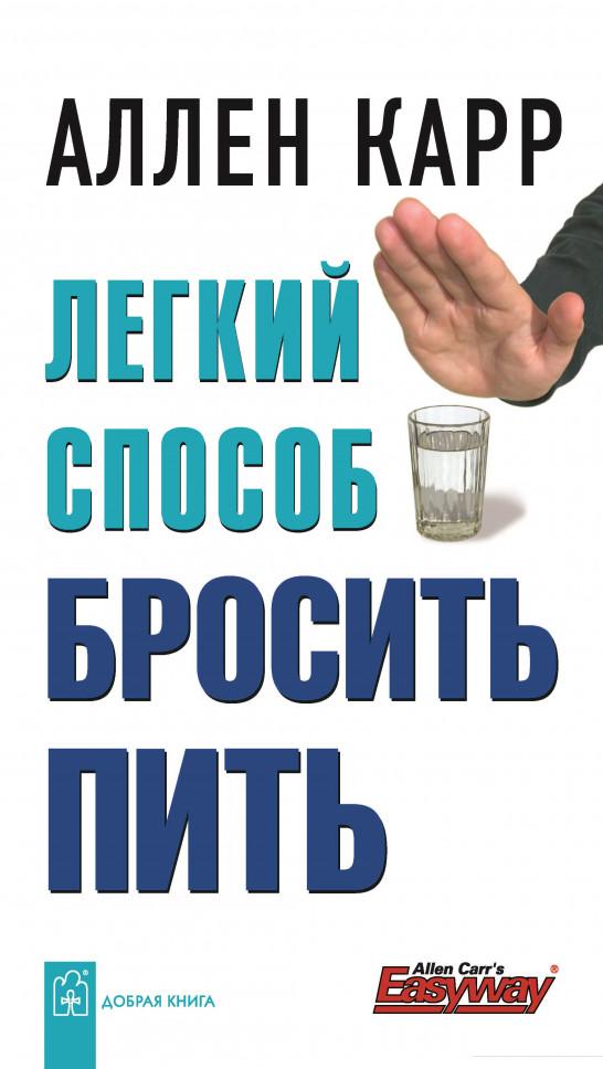 

Легкий способ бросить пить (273297)