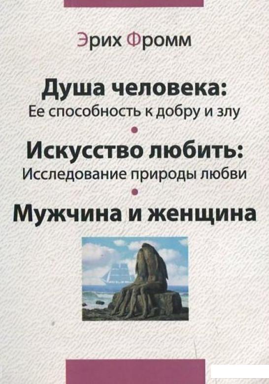 

Душа человека. Ее способность к добру и злу. Искусство любить. Исследование природы любви. Мужчина и женщина (461898)
