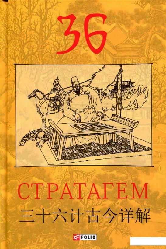 

36 Стратагем (695794)