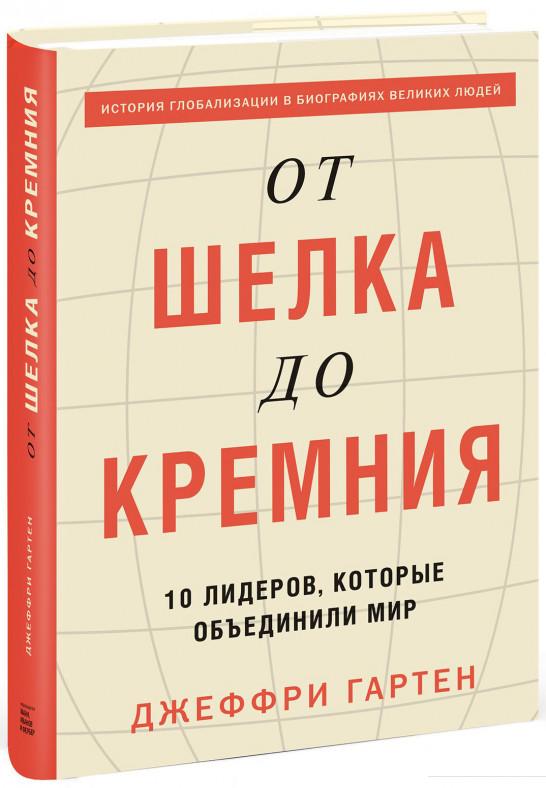 

От шелка до кремния. 10 лидеров, которые объединили мир (809122)